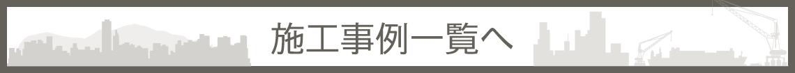 施工事例一覧へ