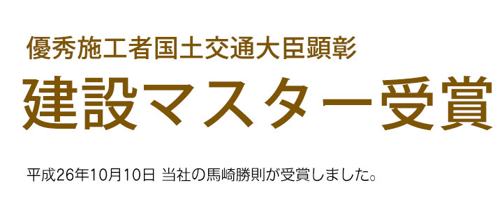 建設マスター受賞
