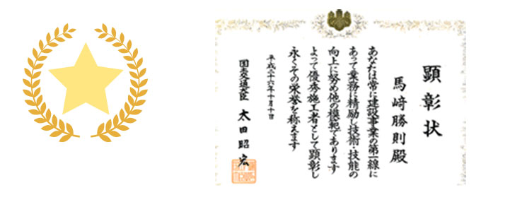 建設マスター受賞