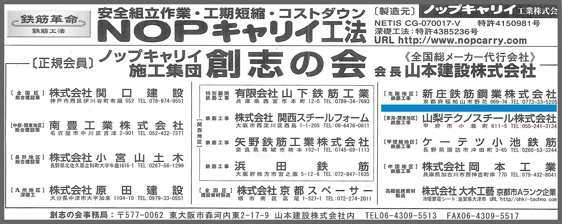 NOPキャリィ工法創志の会